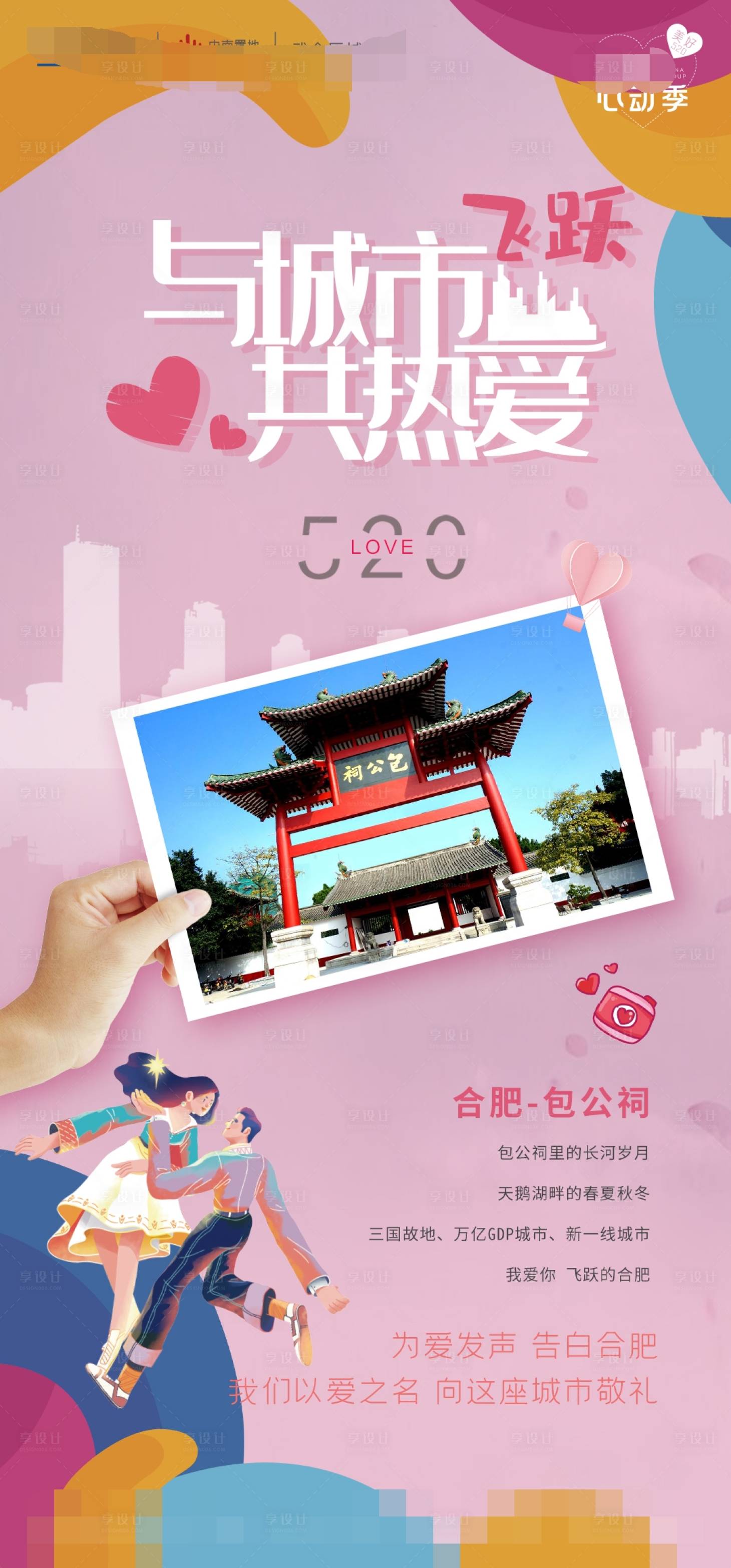 源文件下载【享设计】搜索编号：52200011659274215【情人节520城市宣传海报】