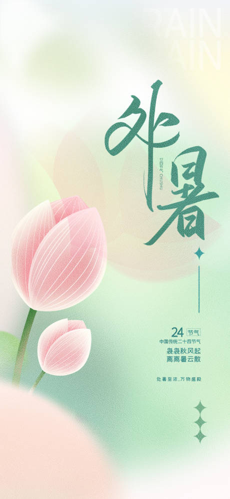 源文件下载【处暑小暑大暑节气海报】编号：99940011679224734