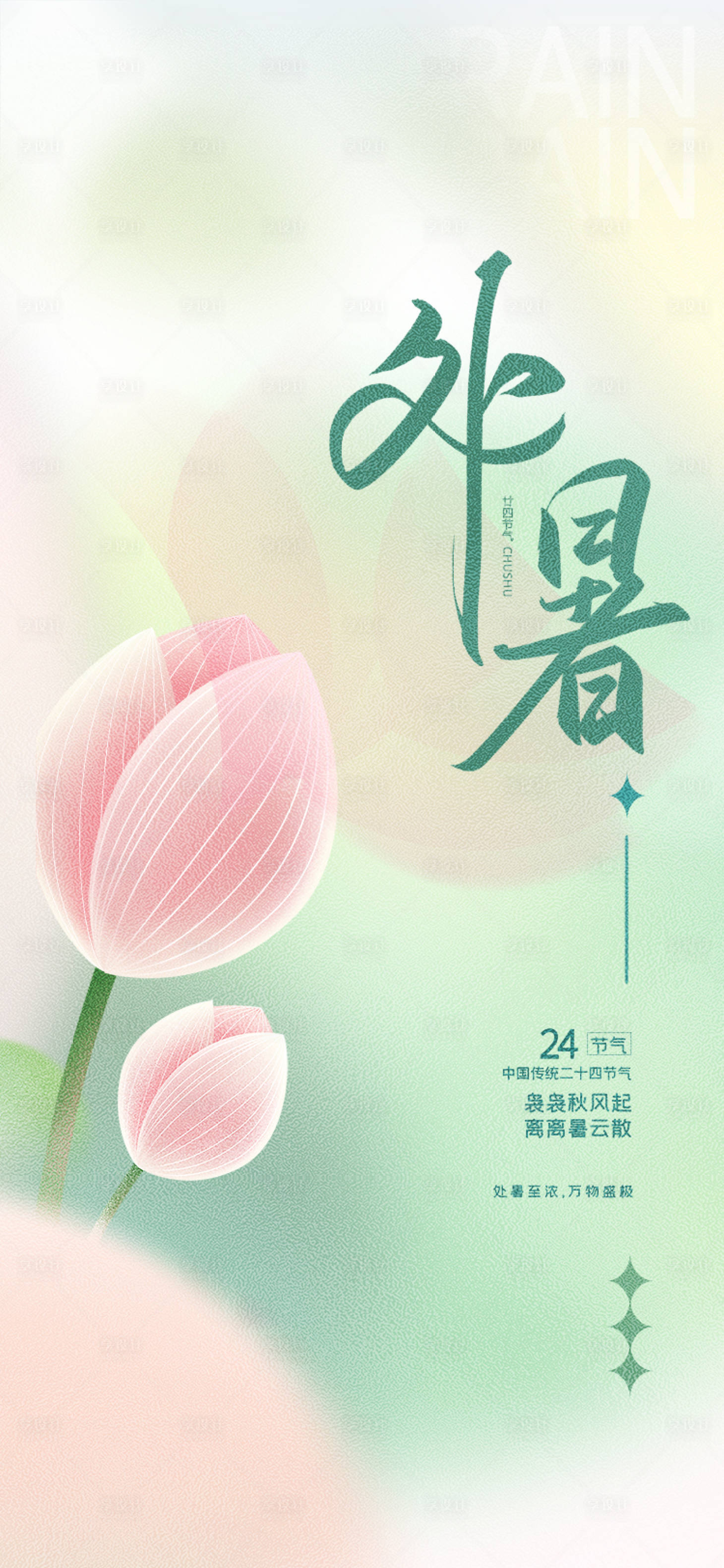 源文件下載【享設計】搜索編號：99940011679224734【處暑小暑大暑節氣海報】