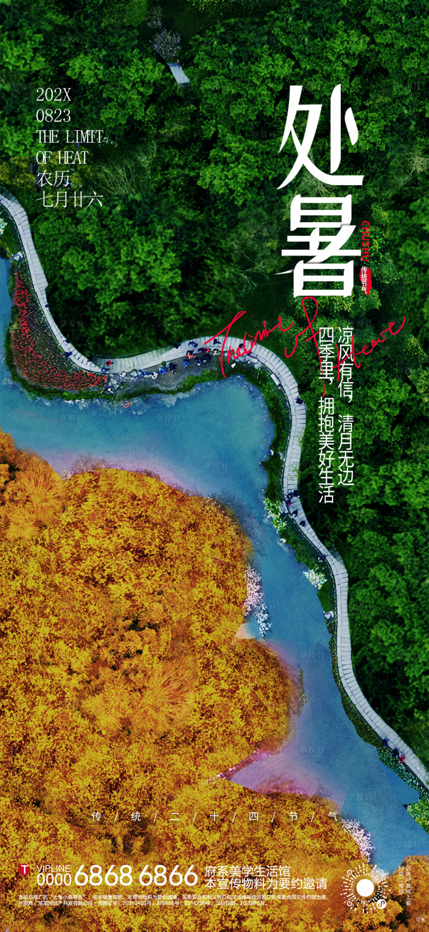 源文件下载【享设计】搜索编号：93960011593533160【处暑海报】