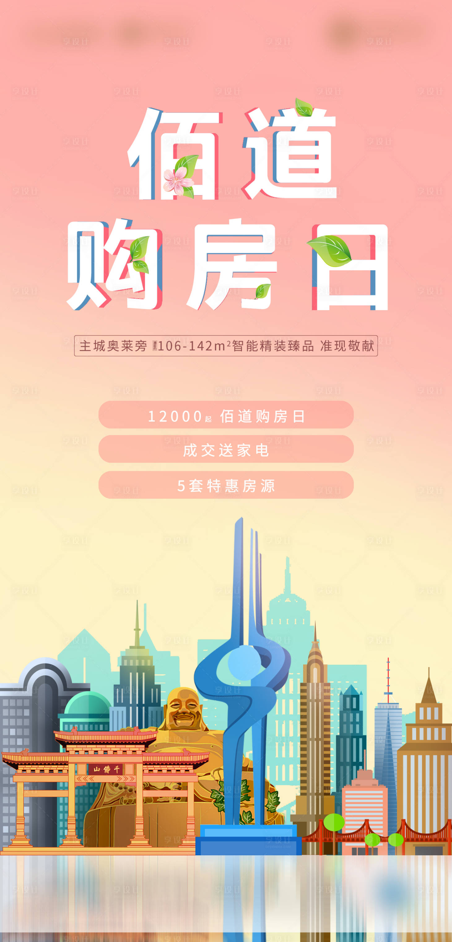 源文件下载【购房特惠插画海报】编号：40350011883133964