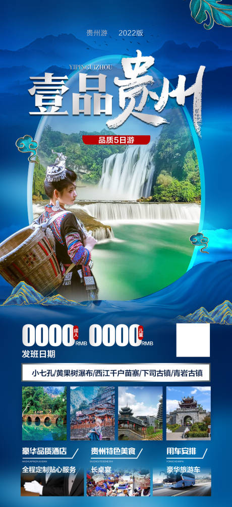源文件下载【壹品贵州旅游海报】编号：61250011416367131