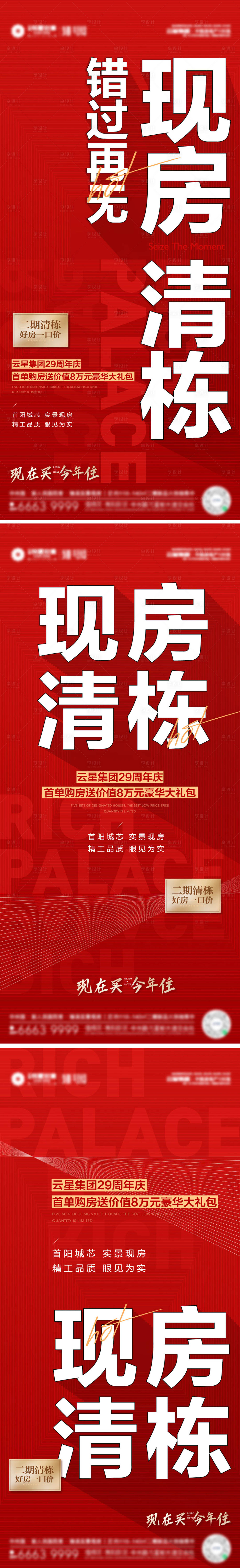 源文件下載【享設計】搜索編號：32190011748507081【現房清棟熱銷大字報單圖】