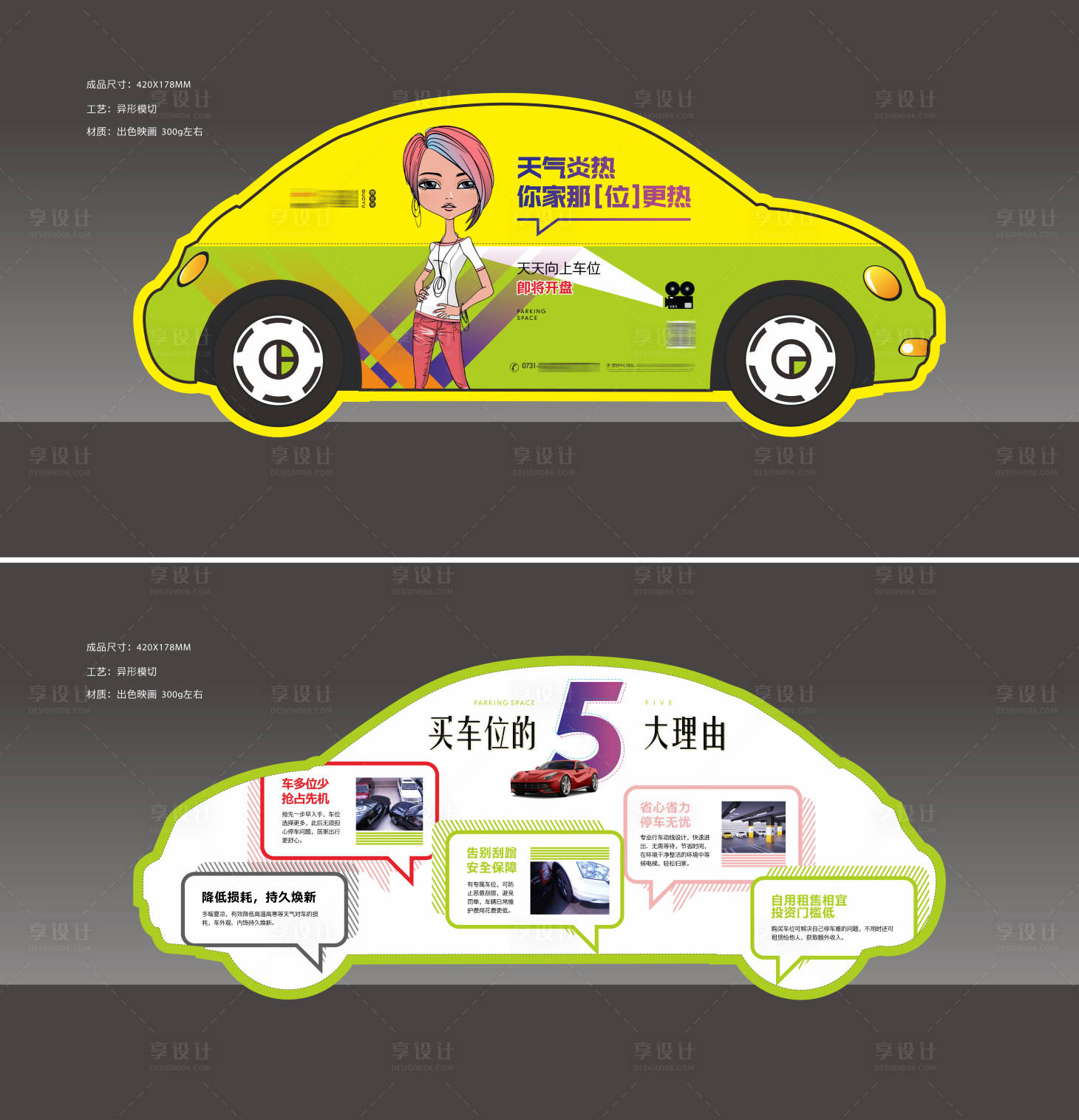 源文件下载【享设计】搜索编号：68180011674988588【车位异形创意单张】