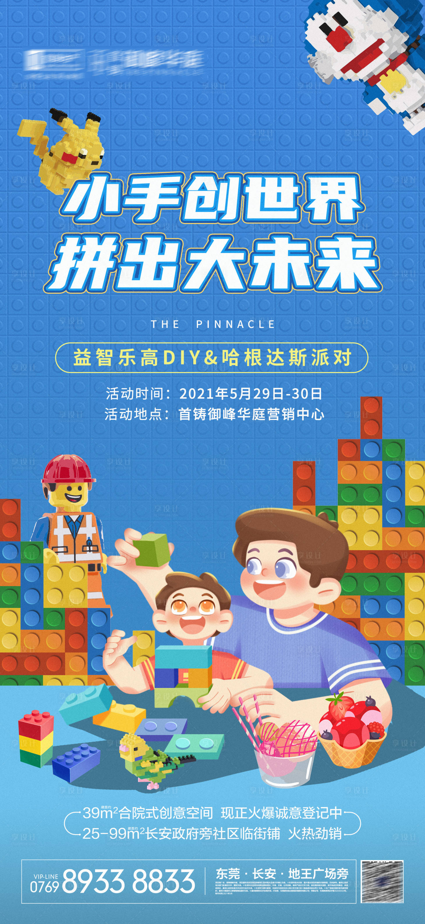 源文件下載【享設(shè)計(jì)】搜索編號(hào)：87950011468058221【樂高暖場(chǎng)活動(dòng)海報(bào)】