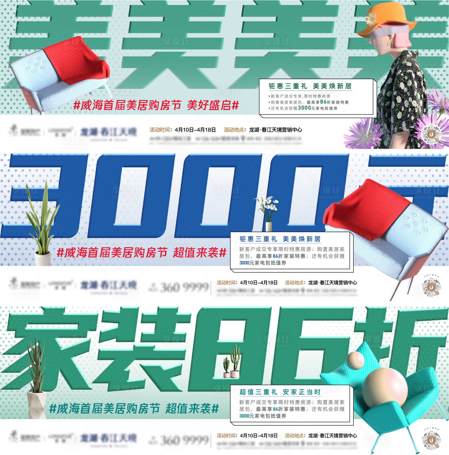 源文件下载【享设计】搜索编号：23220011831223187【地产家居节系列刷屏海报】