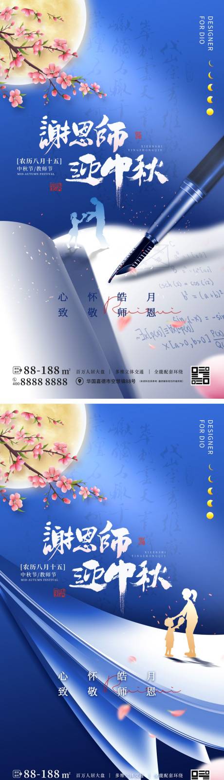 源文件下载【中秋节教师节海报】编号：20220819153218771