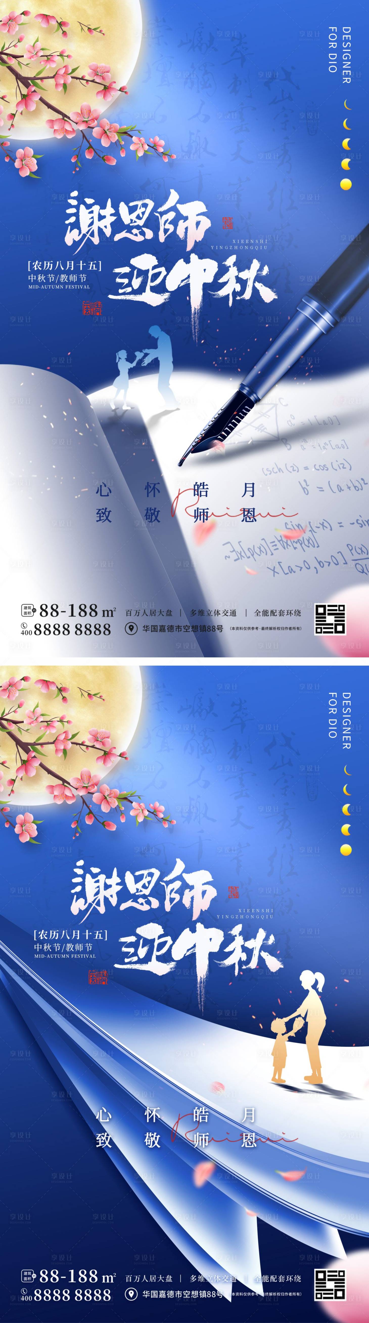 源文件下载【享设计】搜索编号：23080011737012790【中秋节教师节海报】
