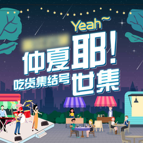 源文件下載【仲夏市集海報】編號：66760011816193497