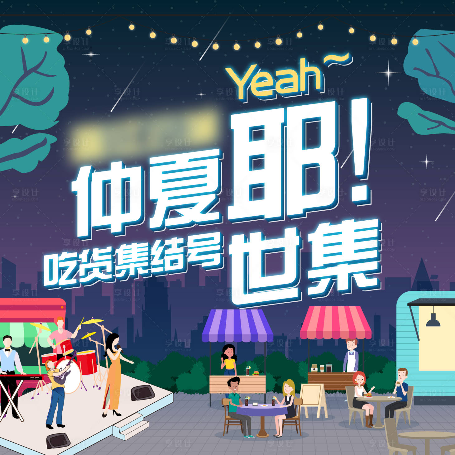 源文件下载【享设计】搜索编号：66760011816193497【仲夏市集海报】