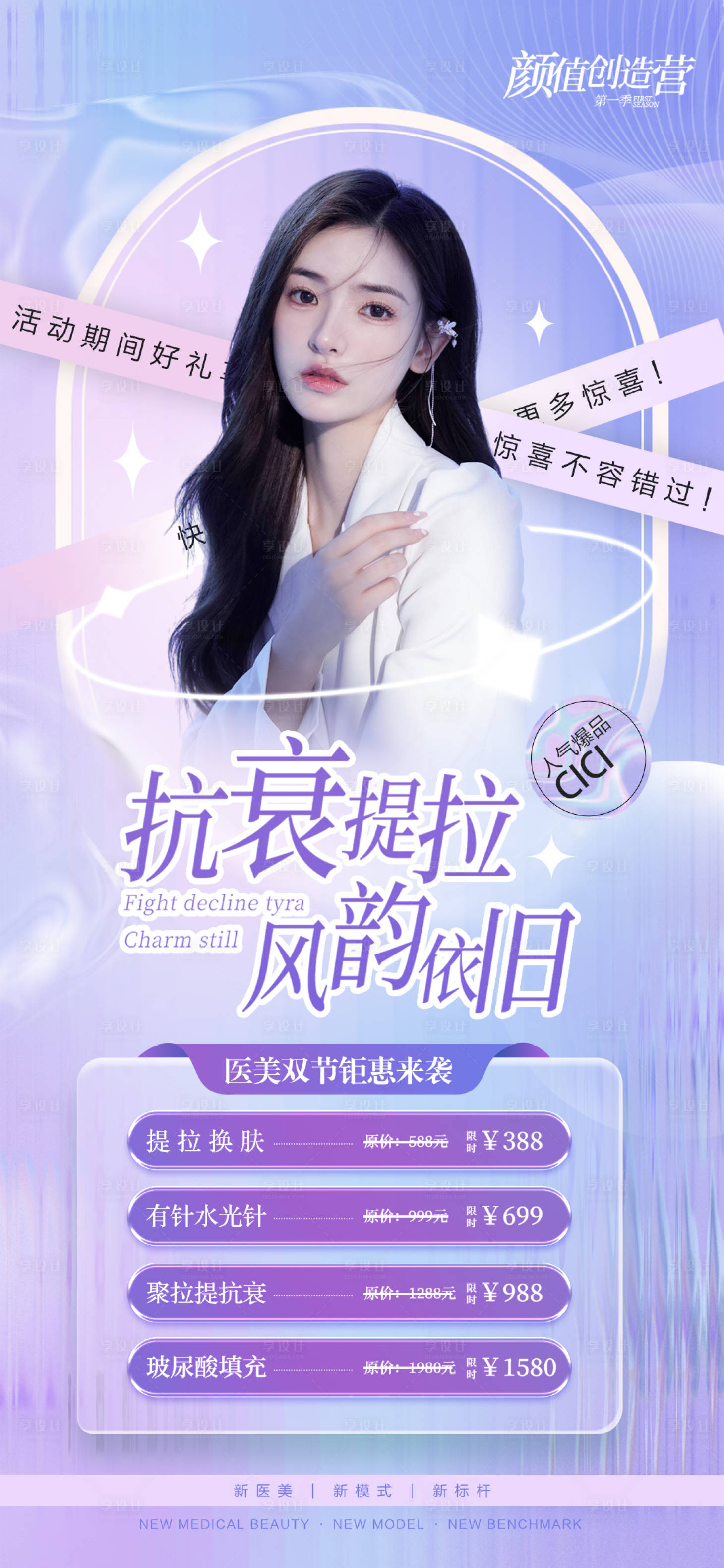 源文件下載【享設計】搜索編號：78250011921288492【醫美抗衰提拉海報】