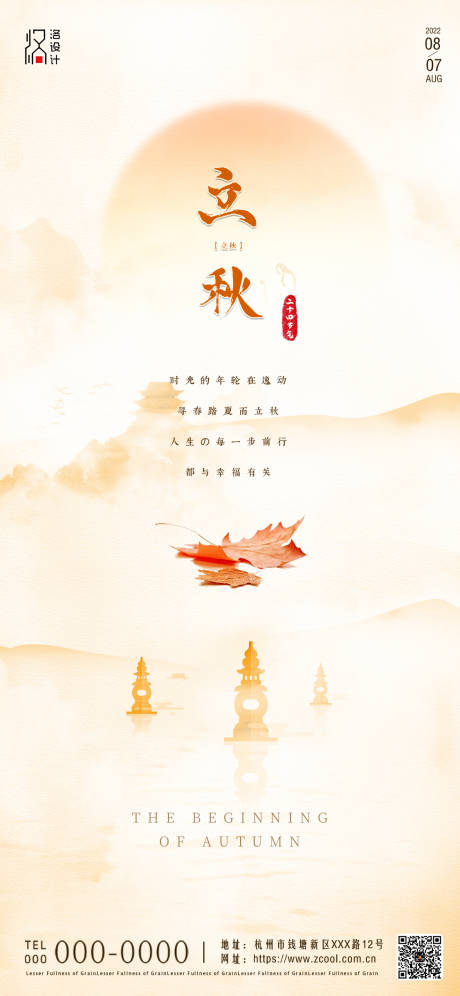 源文件下载【享设计】搜索编号：41020011598923793【立秋海报】