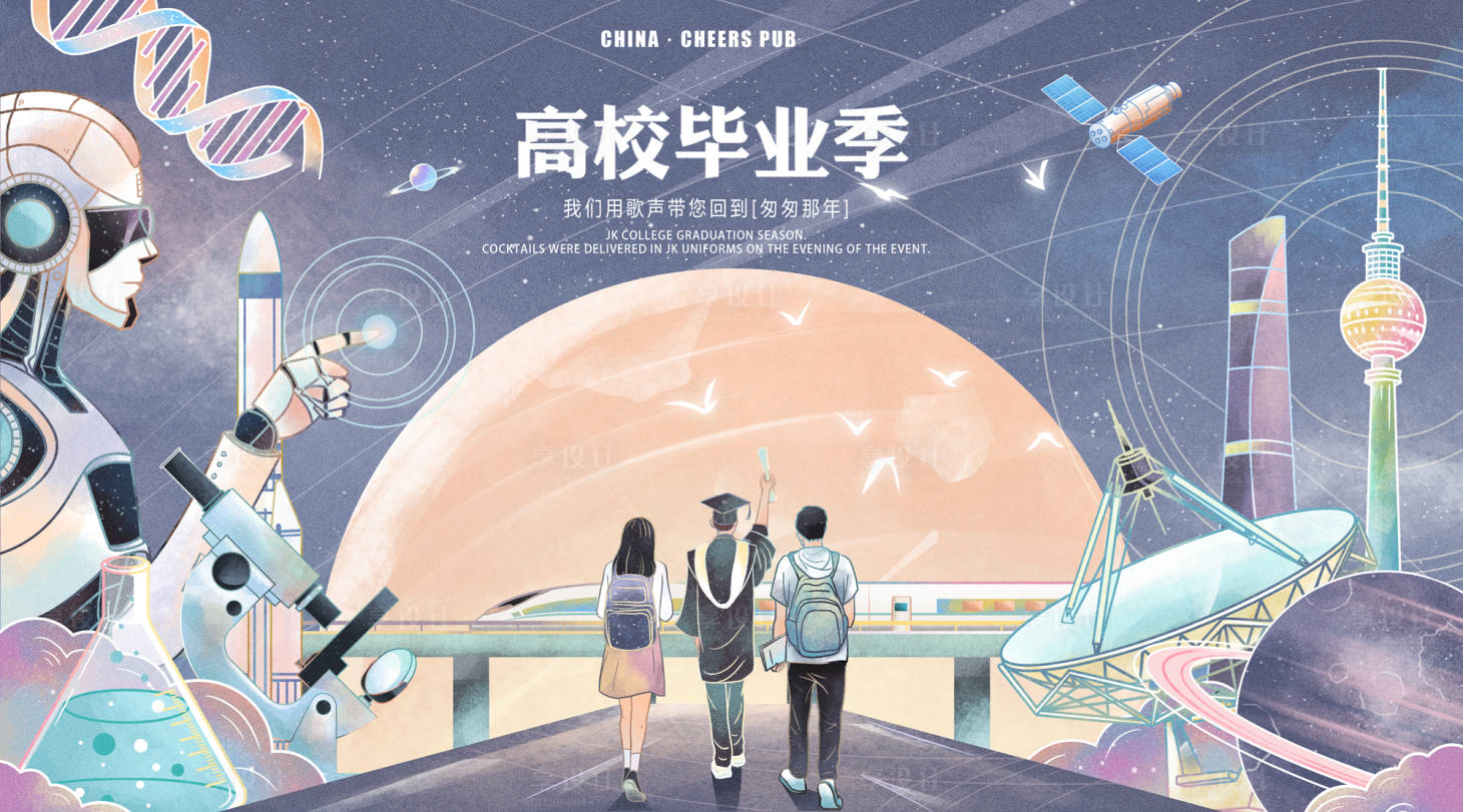 源文件下載【享設計】搜索編號：87560011690674374【高校畢業季學生插畫海報】