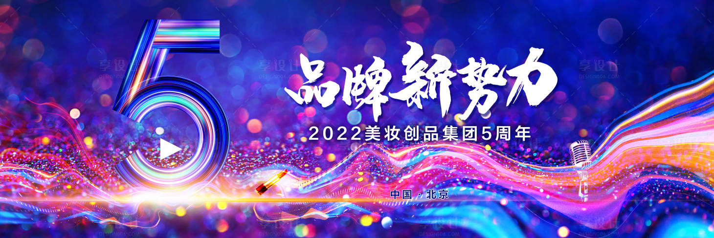 源文件下載【享設計】搜索編號：23030011547108613【5周年品牌新勢力集團慶典】