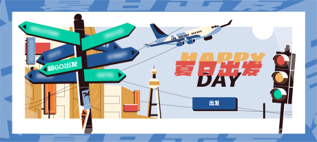 源文件下载【夏日出发旅游海报展板】编号：65040011805382983