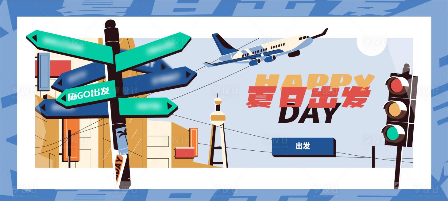 源文件下載【享設計】搜索編號：65040011805382983【夏日出發旅游海報展板】