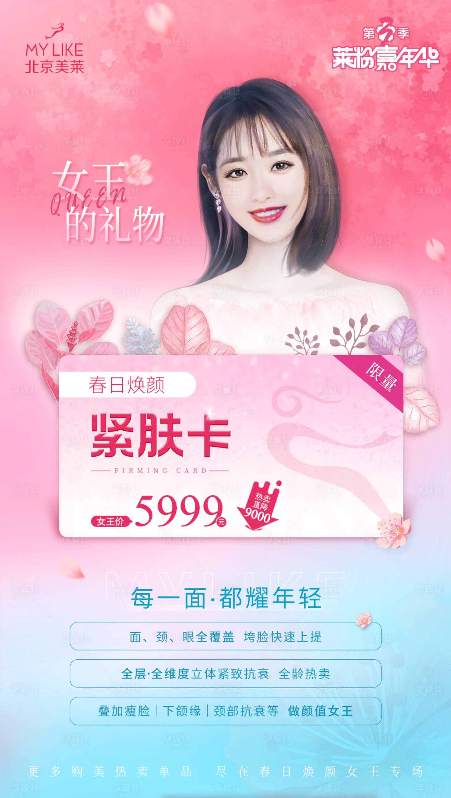 源文件下载【享设计】搜索编号：79240011929985873【医美紧肤卡海报】