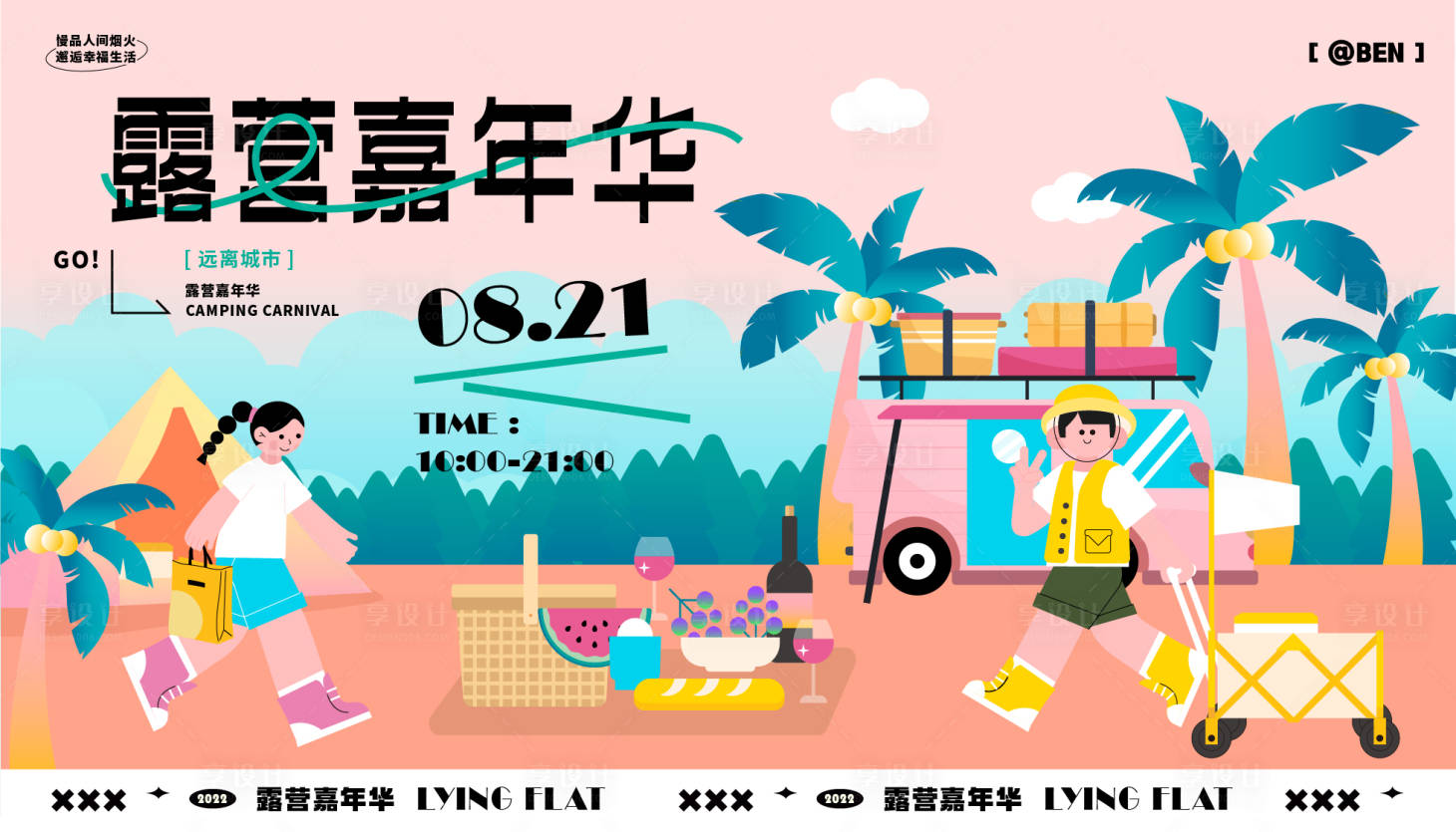 源文件下載【享設計】搜索編號：15200011835704932【露營嘉年華活動背景板】