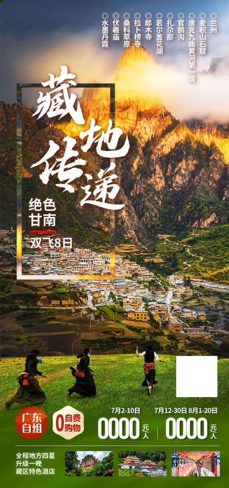 源文件下载【藏地传递-绝色甘南-甘南旅游】编号：35910011908115006