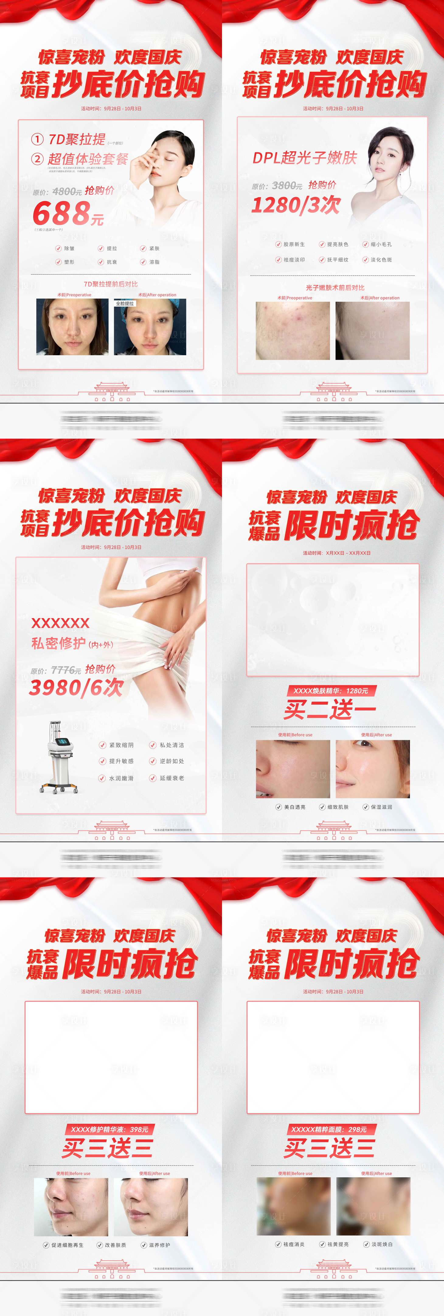 源文件下载【享设计】搜索编号：69260011532549807【医美国庆节海报项目卡活动节日活动产品】