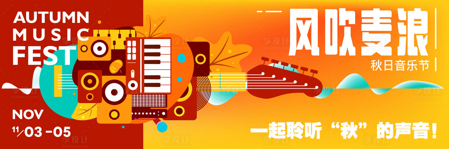 源文件下载【享设计】搜索编号：49050011959591741【秋日音乐节插画主画面】