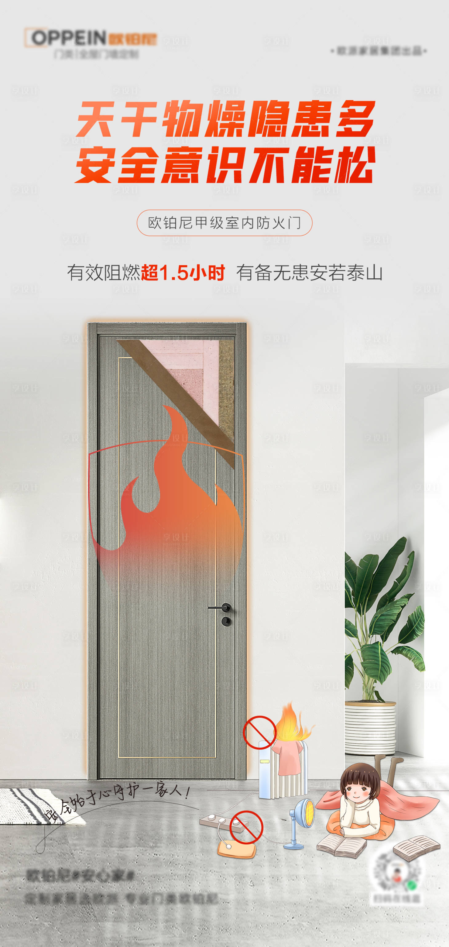 源文件下载【享设计】搜索编号：93630011666394701【地产防火海报】