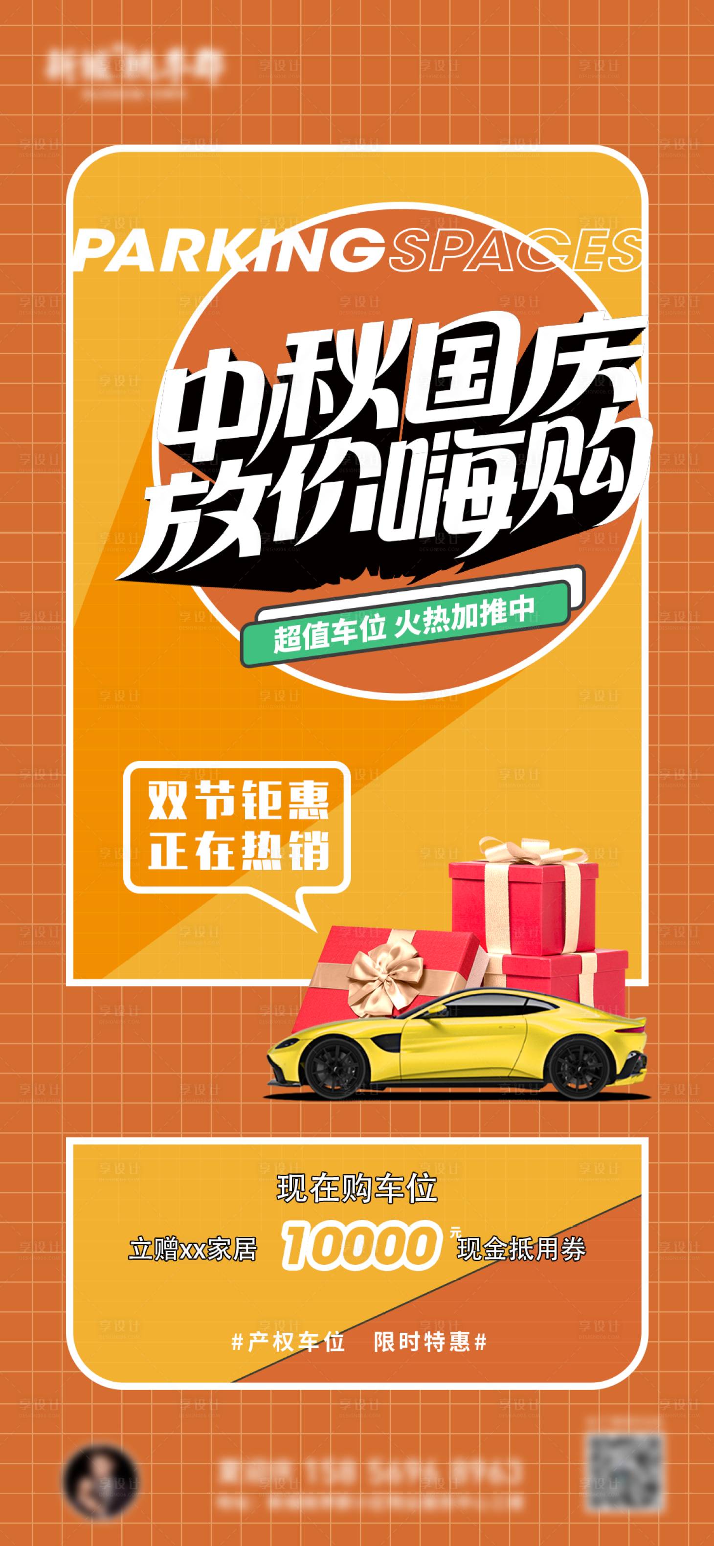 源文件下載【享設計】搜索編號：92310011642693083【地產國慶中秋車位海報】