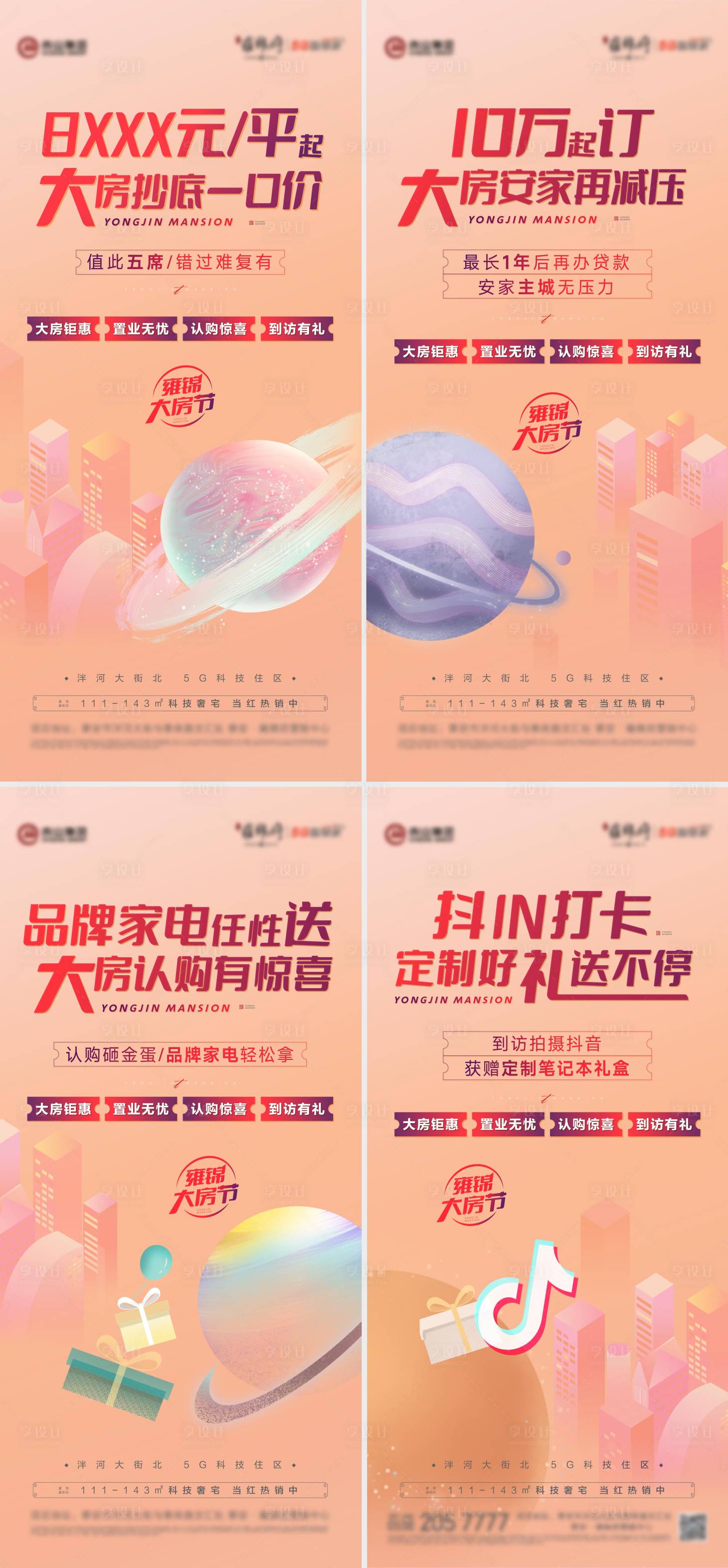 源文件下載【享設(shè)計】搜索編號：41160011649825670【系列活動刷屏】