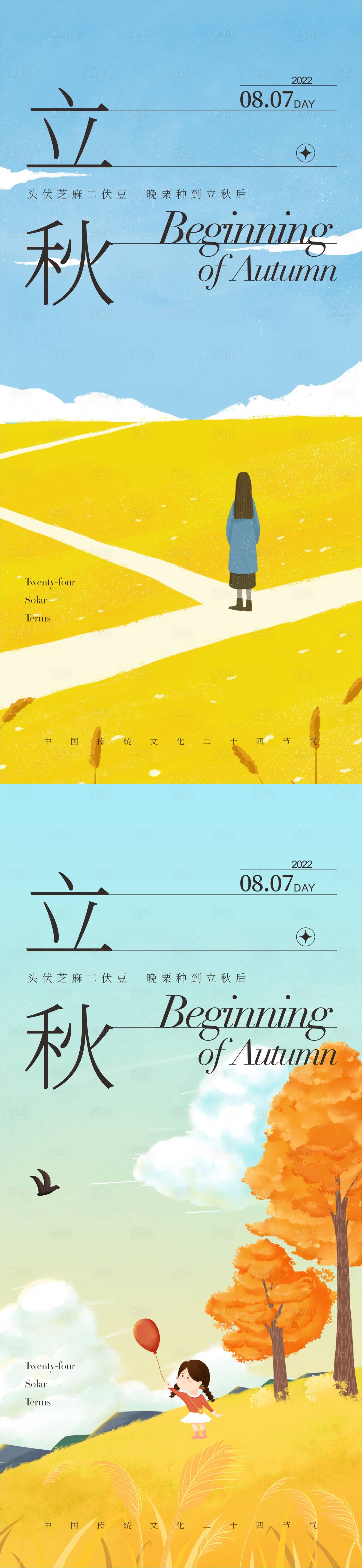 源文件下載【享設(shè)計】搜索編號：71720011421085801【立秋節(jié)氣海報】