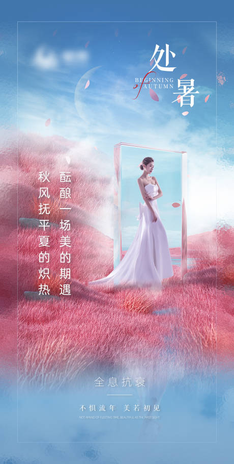 源文件下载【医美节气处暑秋分】编号：55630011680812028