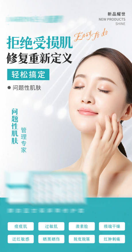源文件下载【医美护肤品海报】编号：74010011396264240