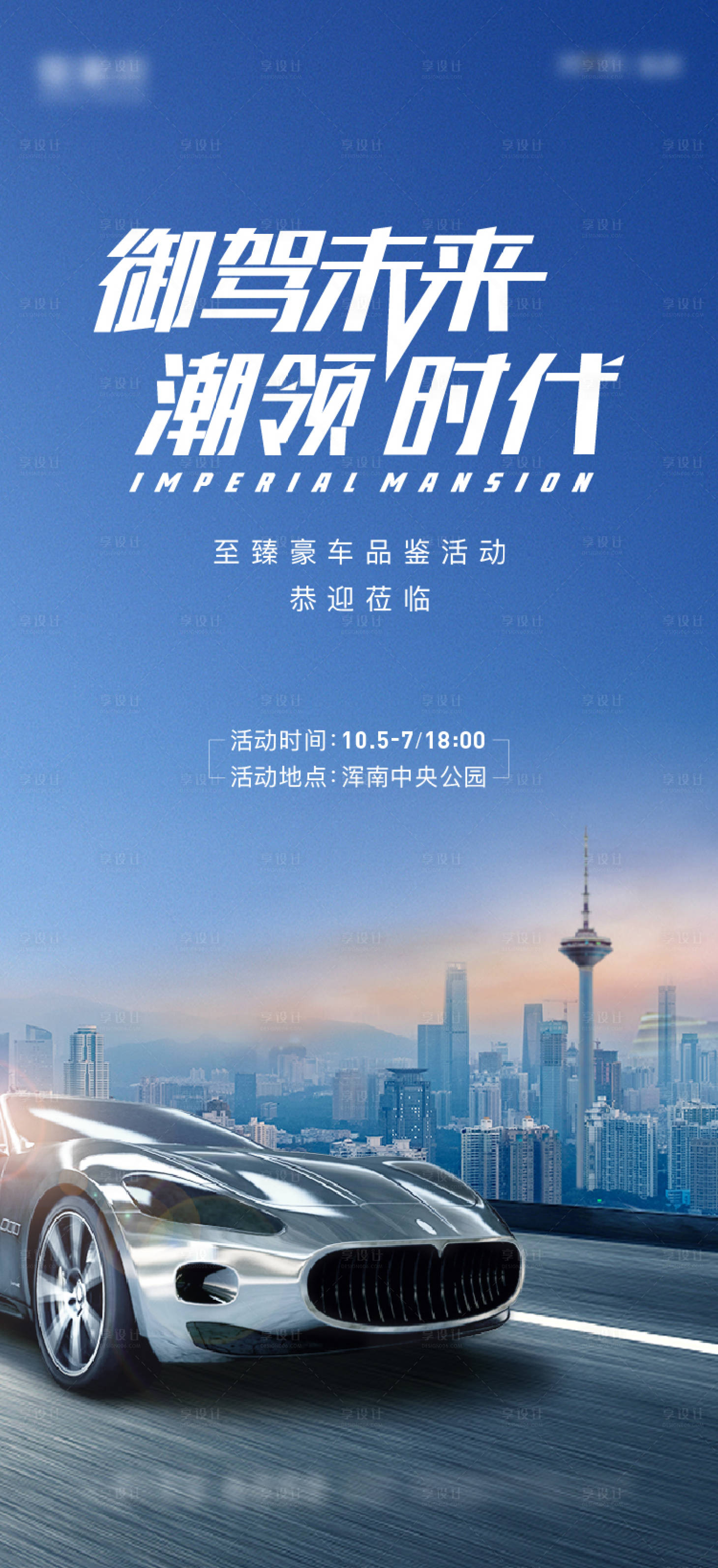 源文件下载【地产豪车暖场活动海报】编号：21750011804869675