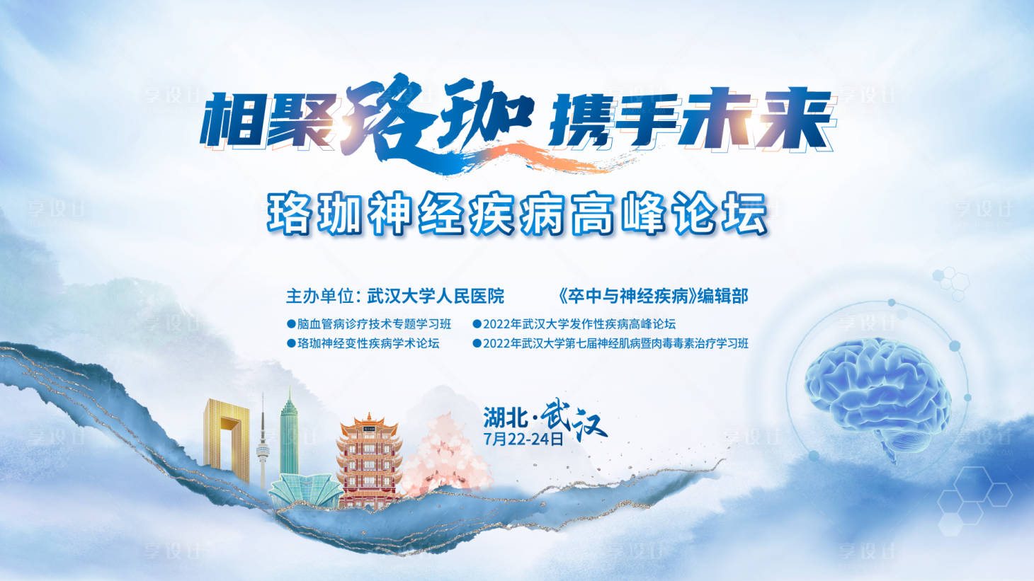 源文件下载【享设计】搜索编号：17570011758293974【珞珈神经疾病高峰论坛背景板】