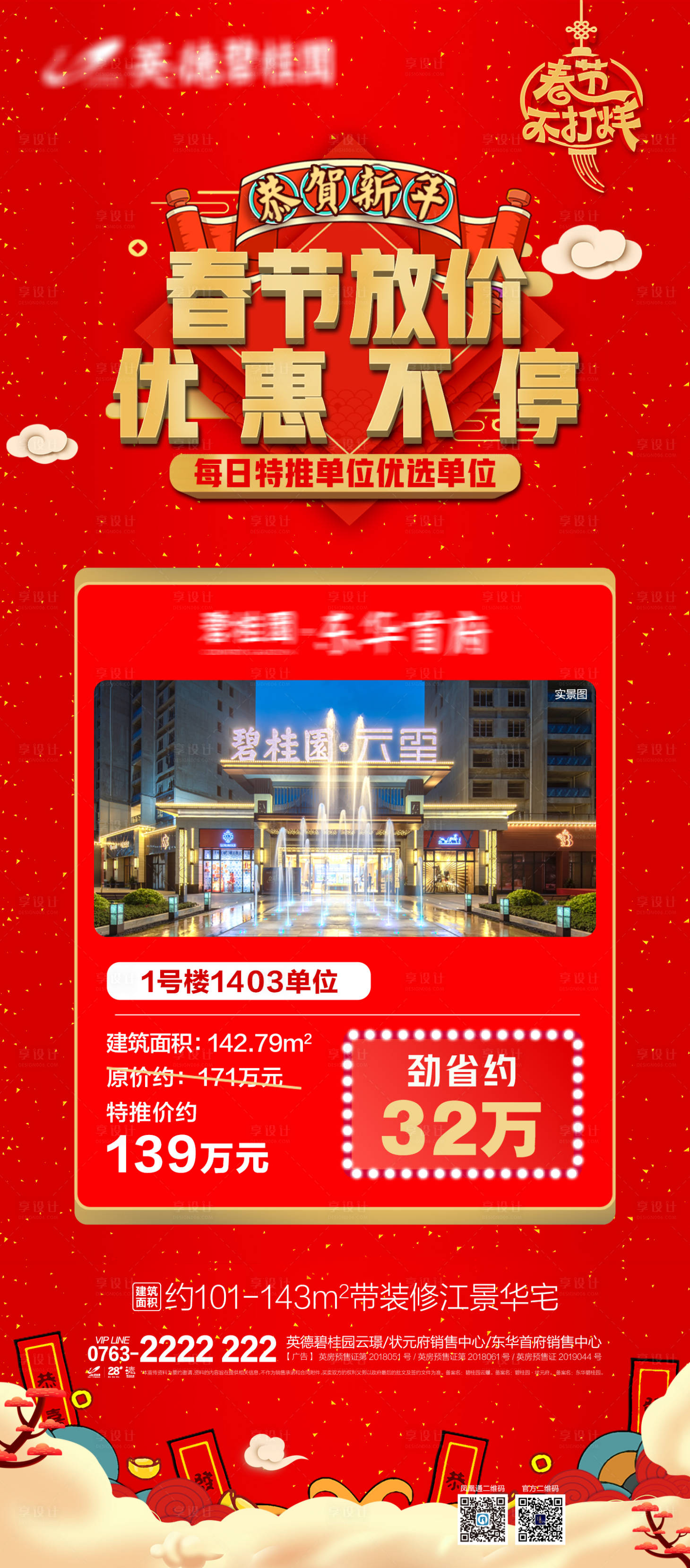 源文件下载【享设计】搜索编号：19690011477783953【地产促销优惠】