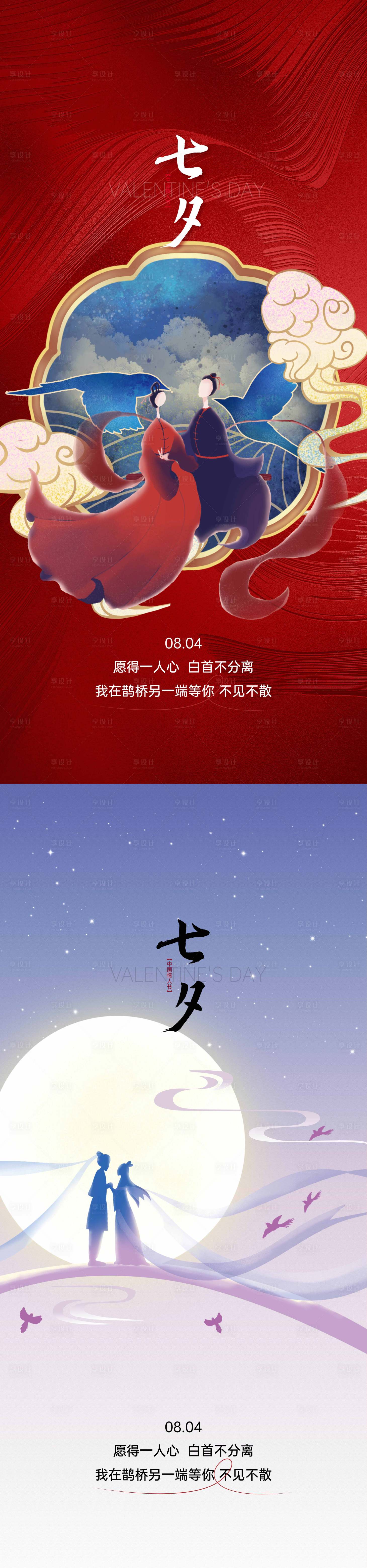 源文件下載【享設(shè)計(jì)】搜索編號(hào)：68870011441411393【七夕情人節(jié)系列海報(bào)】
