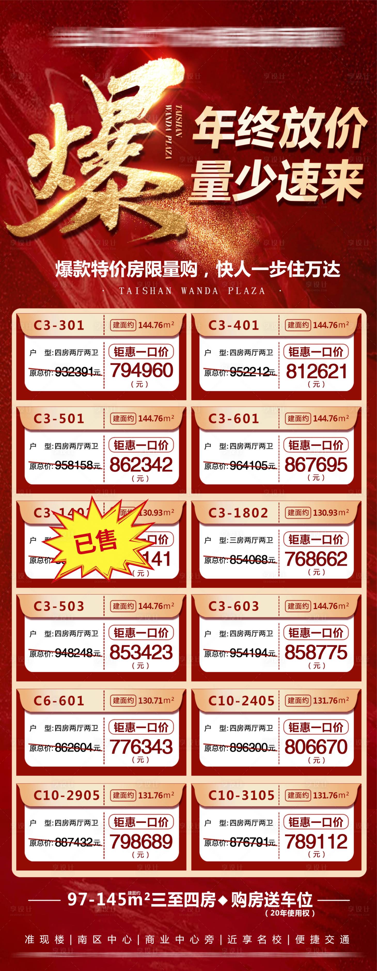 源文件下载【享设计】搜索编号：47910011404579993【地产火爆清盘特价房长图海报】