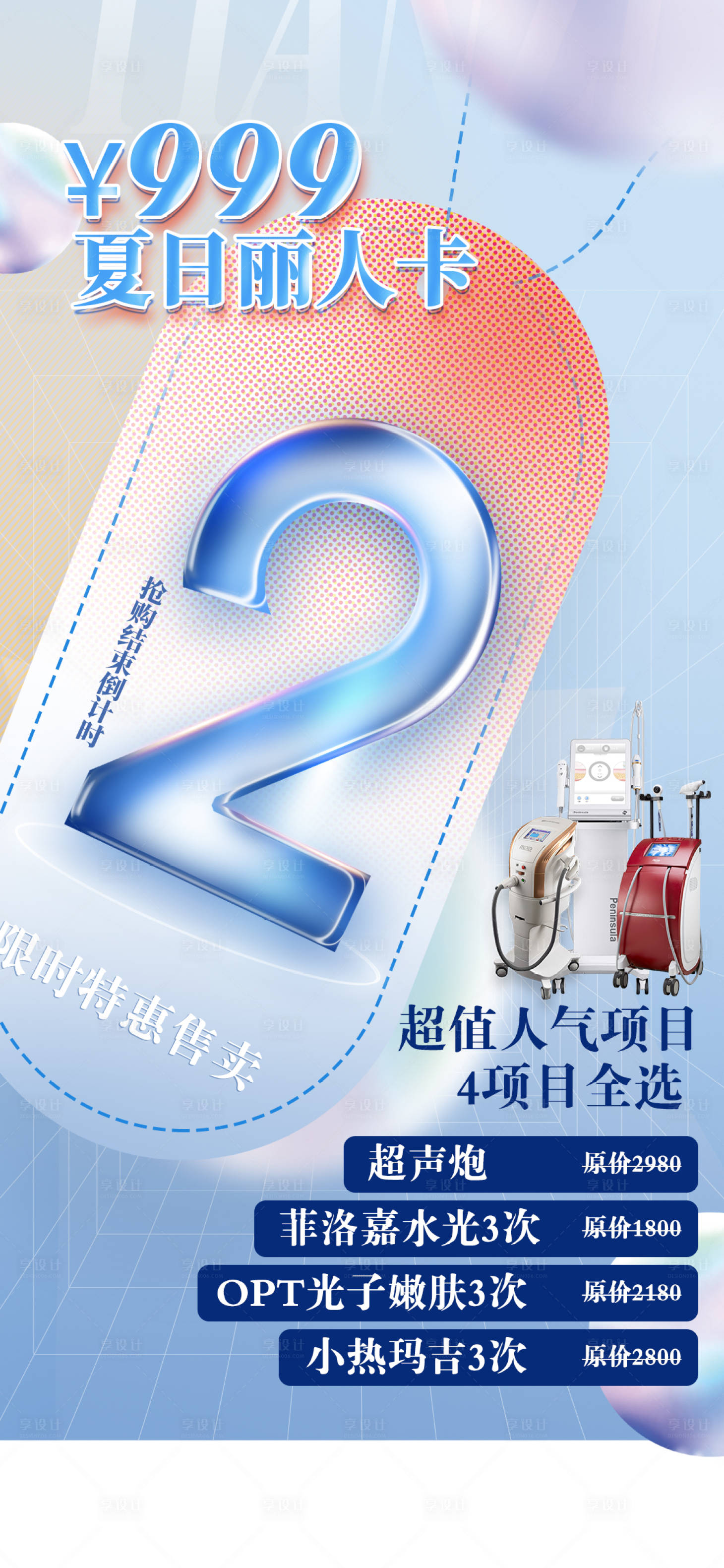 源文件下載【享設(shè)計】搜索編號：44840011409179355【醫(yī)美海報促銷活動倒計時3天海報】