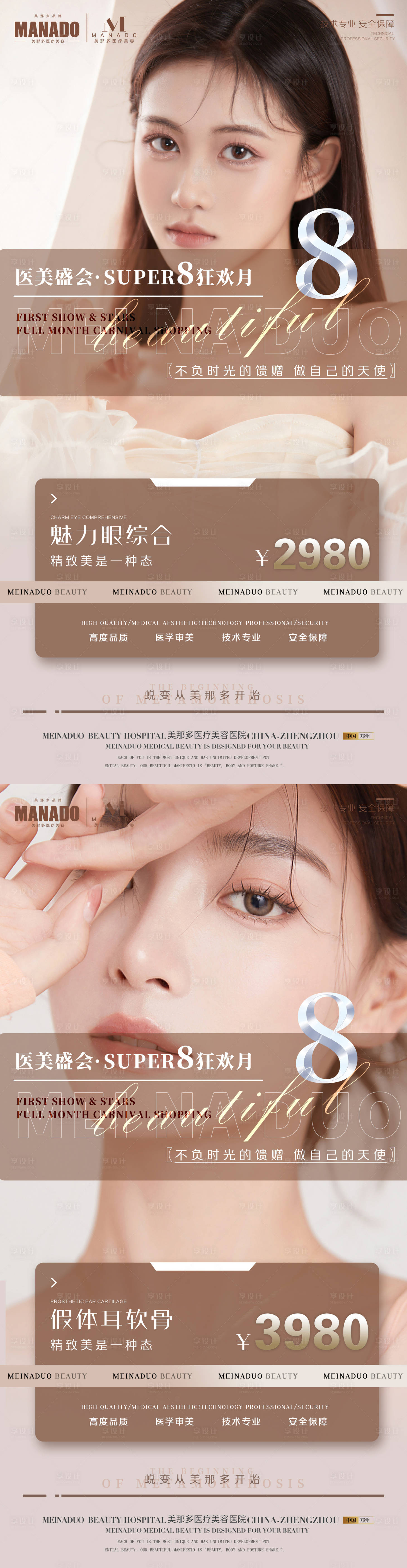源文件下載【享設(shè)計】搜索編號：83210011586357332【醫(yī)美8月活動單圖】