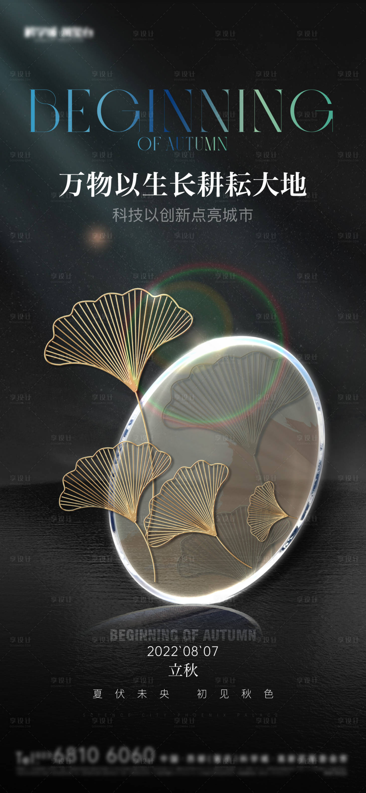源文件下载【立秋海报】编号：81910011649358352