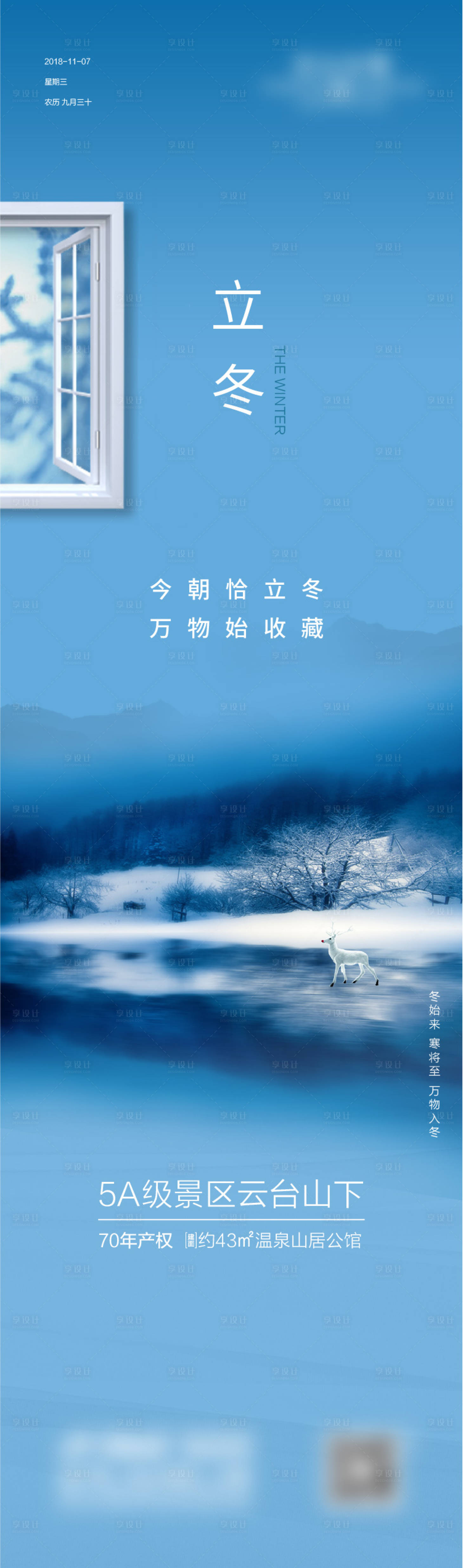 源文件下载【地产立冬节气海报】编号：20220801113839475