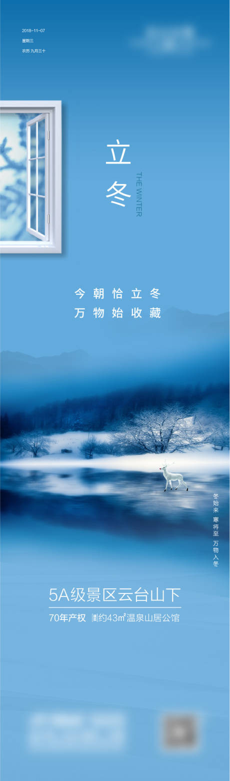 地产立冬节气海报-源文件【享设计】