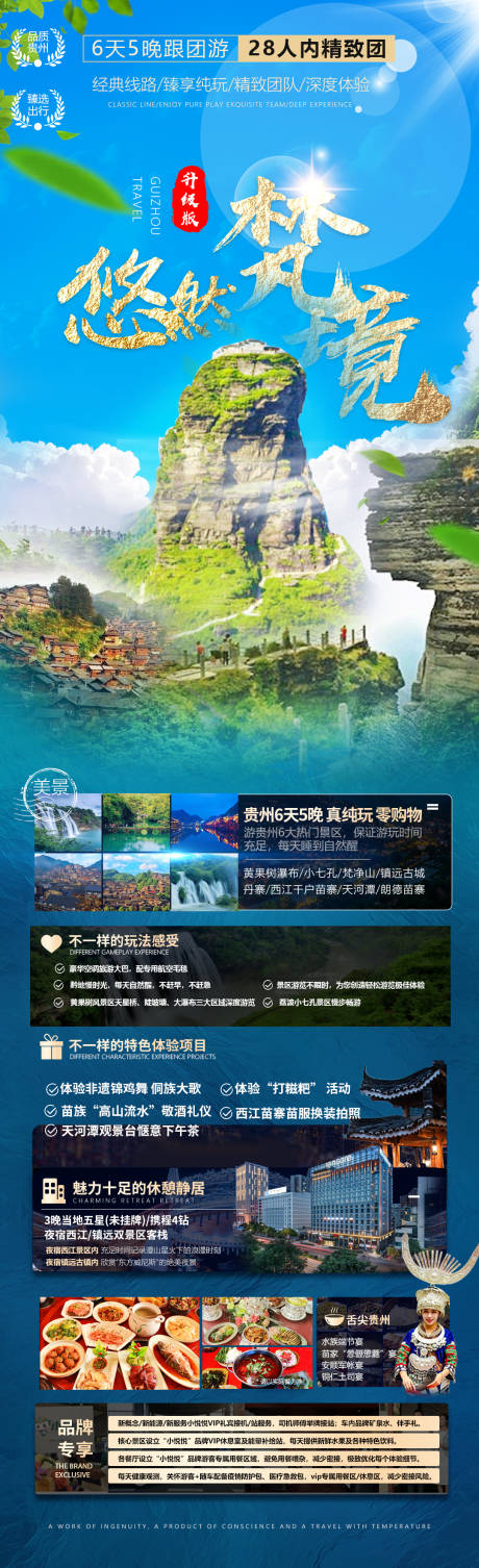 源文件下载【悠然梵境贵州旅游海报】编号：78390011411715463