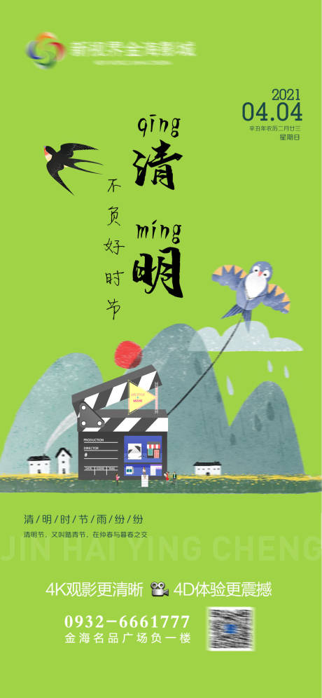 源文件下载【影城清明节日刷屏海报】编号：19170011426883328