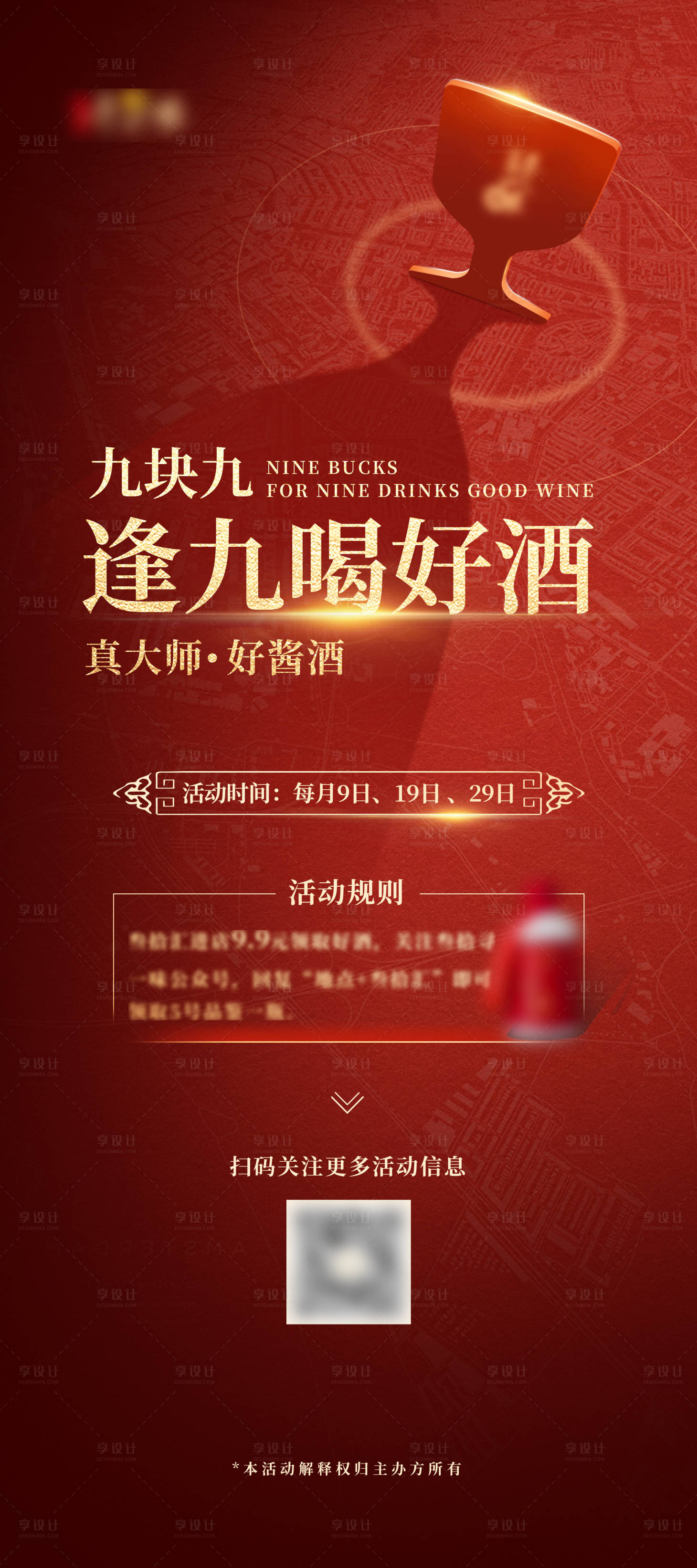 源文件下载【享设计】搜索编号：31300011489503971【白酒促销海报】