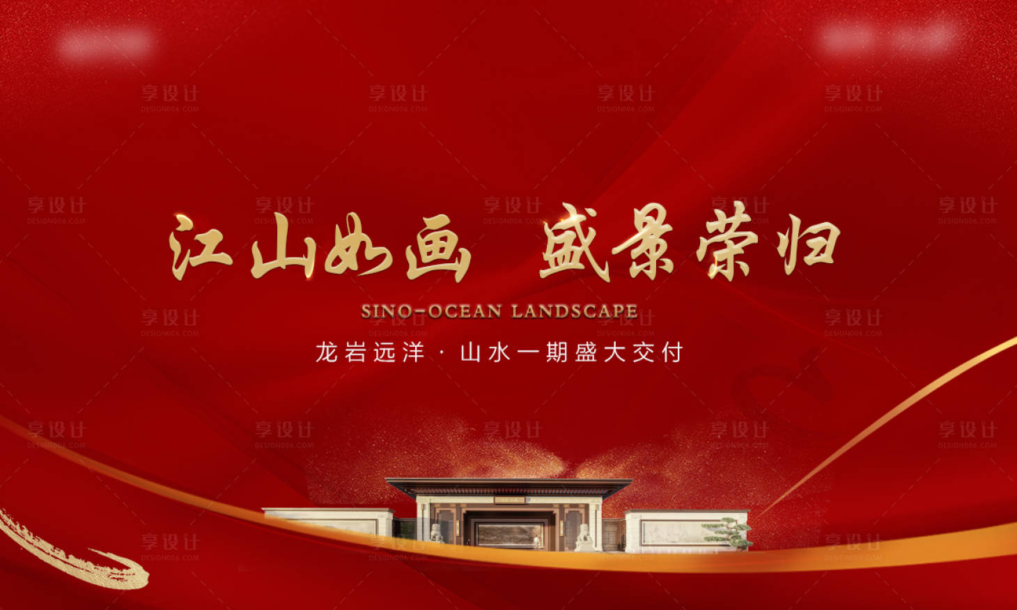 源文件下載【享設(shè)計(jì)】搜索編號(hào)：66410011735715324【地產(chǎn)交付紅色大氣海報(bào)】