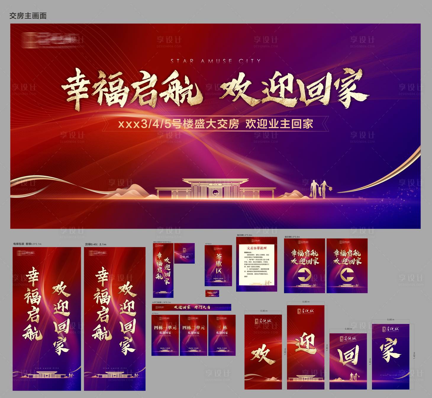 源文件下載【享設計】搜索編號：49950011696464733【地產交房展板】