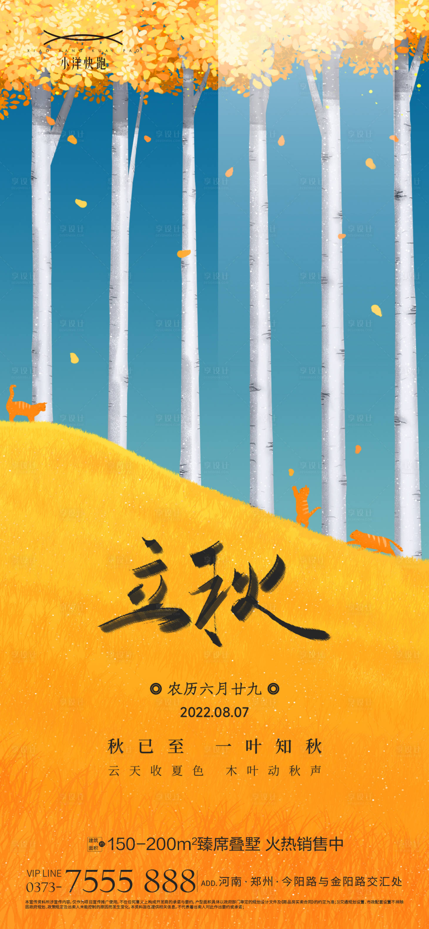 源文件下载【享设计】搜索编号：39090011638587984【秋天立秋海报】