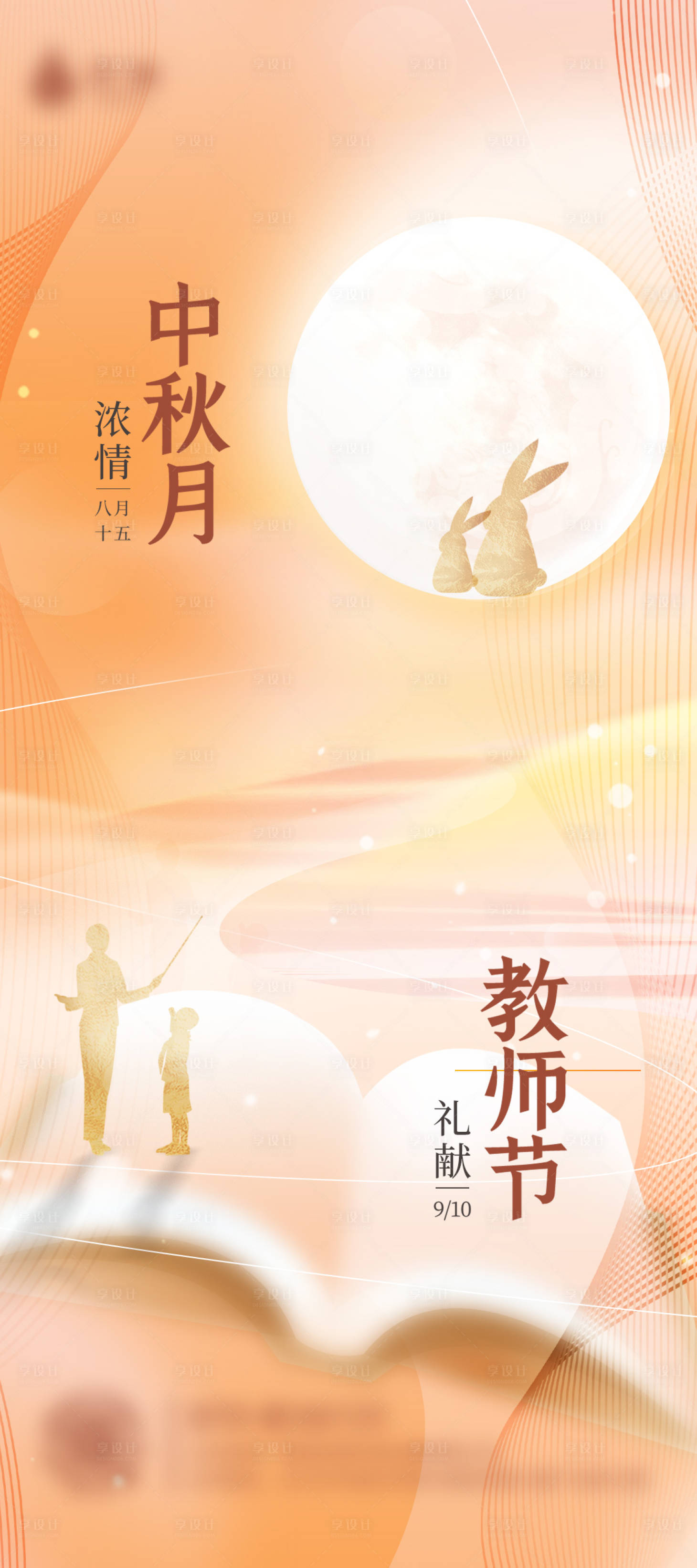 源文件下載【中秋教師節海報】編號：61840011915934360