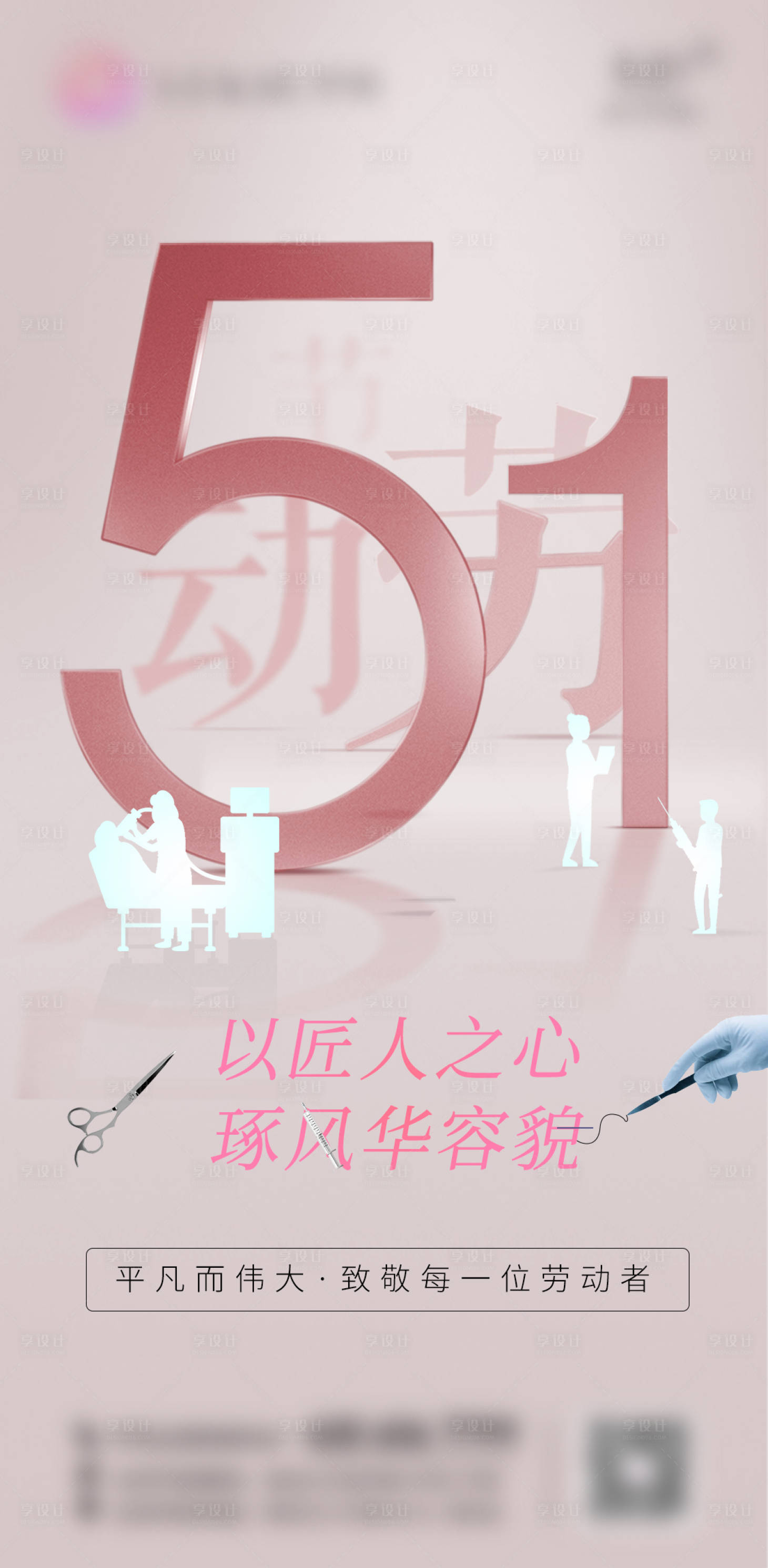 源文件下载【享设计】搜索编号：82870011954943664【51劳动节海报】