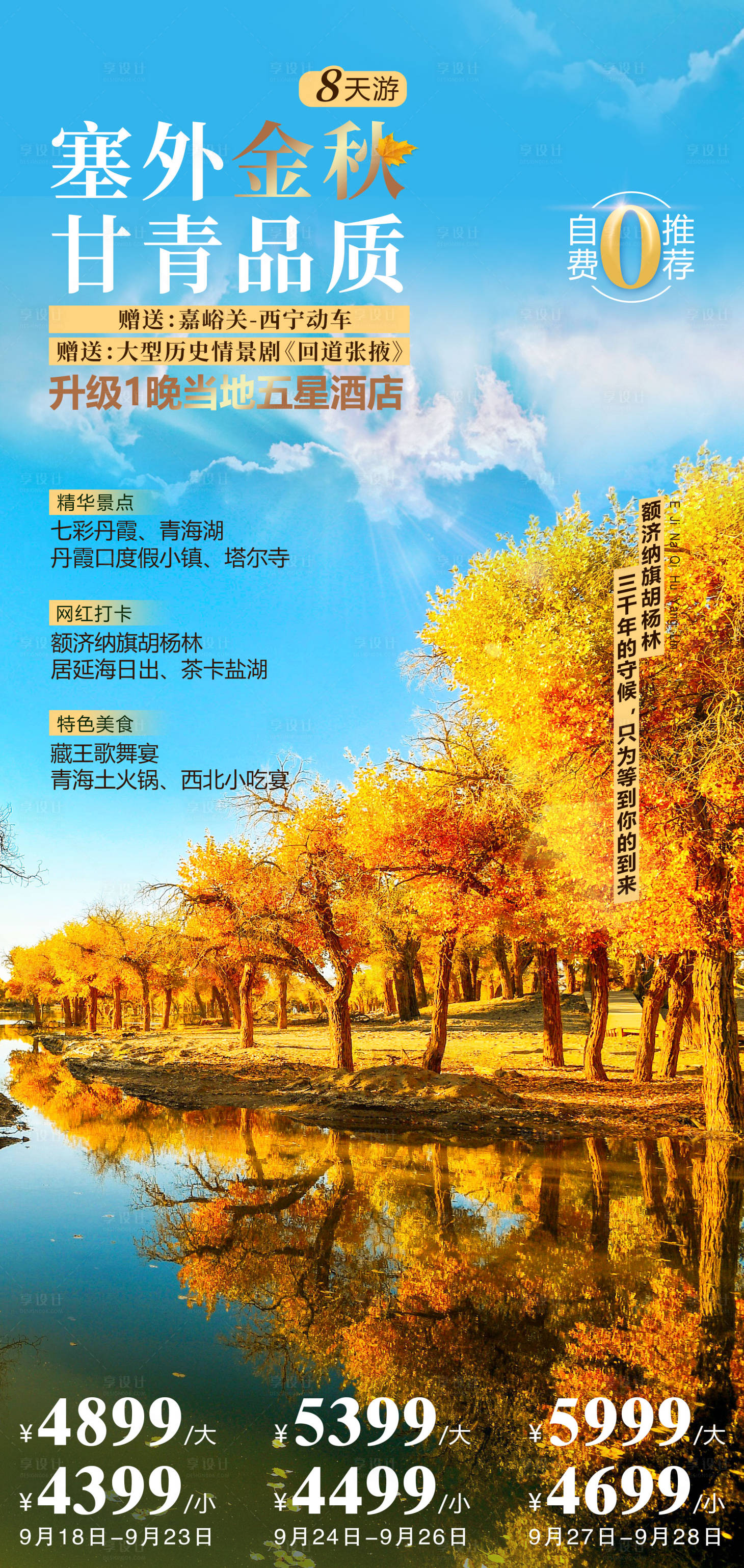 源文件下载【享设计】搜索编号：56370011427418147【塞外胡杨林旅游海报】